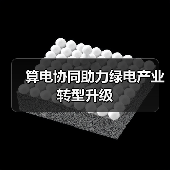 算电协同助力绿电产业转型升级（图2）
