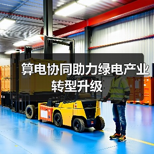 算电协同助力绿电产业转型升级（图3）