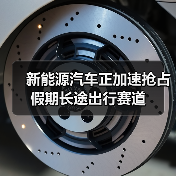 新能源汽车正加速抢占假期长途出行赛道(图1) 新能源汽车正加速抢占假期长途出行赛道(图1)