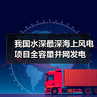我国水深最深海上风电项目全容量并网发电(图1) 我国水深最深海上风电项目全容量并网发电(图1)
