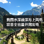 我国水深最深海上风电项目全容量并网发电(图3) 我国水深最深海上风电项目全容量并网发电(图3)