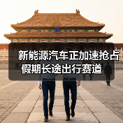 新能源汽车正加速抢占假期长途出行赛道(图4) 新能源汽车正加速抢占假期长途出行赛道(图4)