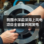 我国水深最深海上风电项目全容量并网发电(图4) 我国水深最深海上风电项目全容量并网发电(图4)