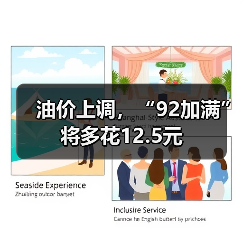 油价上调，“92加满”将多花12.5元（图3）