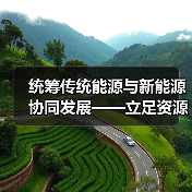 统筹传统能源与新能源协同发展——立足资源禀赋保障能源安全(图1) 统筹传统能源与新能源协同发展——立足资源禀赋保障能源安全(图1)