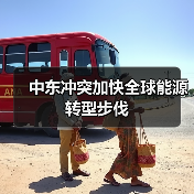 中东冲突加快全球能源转型步伐(图4) 中东冲突加快全球能源转型步伐(图4)