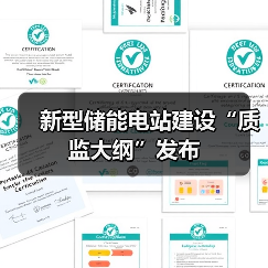 新型储能电站建设“质监大纲”发布(图2) 新型储能电站建设“质监大纲”发布(图2)
