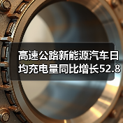 高速公路新能源汽车日均充电量同比增长52.8%(图1) 高速公路新能源汽车日均充电量同比增长52.8%(图1)