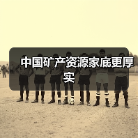 中国矿产资源家底更厚实(图2) 中国矿产资源家底更厚实(图2)