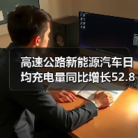高速公路新能源汽车日均充电量同比增长52