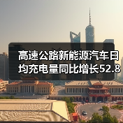 高速公路新能源汽车日均充电量同比增长52.8%(图3) 高速公路新能源汽车日均充电量同比增长52.8%(图3)
