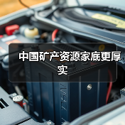 中国矿产资源家底更厚实(图4) 中国矿产资源家底更厚实(图4)