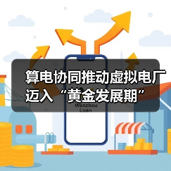 算电协同推动虚拟电厂迈入“黄金发展期”(图1) 算电协同推动虚拟电厂迈入“黄金发展期”(图1)