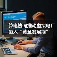 算电协同推动虚拟电厂迈入“黄金发展期”(图2) 算电协同推动虚拟电厂迈入“黄金发展期”(图2)