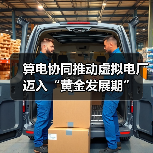 算电协同推动虚拟电厂迈入“黄金发展期”(图3) 算电协同推动虚拟电厂迈入“黄金发展期”(图3)