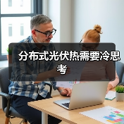 分布式光伏热需要冷思考(图1) 分布式光伏热需要冷思考(图1)