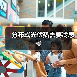 分布式光伏热需要冷思考(图2) 分布式光伏热需要冷思考(图2)