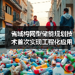 省域构网型储能规划技术首次实现工程化应用