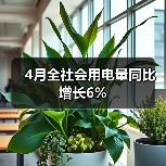 4月全社会用电量同比增长6%（图1）