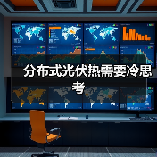 分布式光伏热需要冷思考(图3) 分布式光伏热需要冷思考(图3)
