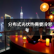 分布式光伏热需要冷思考
