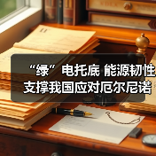 “绿”电托底 能源韧性支撑我国应对厄尔尼诺与算力用电增长