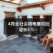 4月全社会用电量同比增长6%（图3）