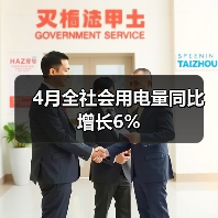4月全社会用电量同比增长6%