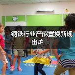 钢铁行业产能置换新规出炉