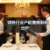 钢铁行业产能置换新规出炉(图4) 钢铁行业产能置换新规出炉(图4)