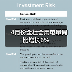 4月份全社会用电量同比增长6%