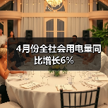 4月份全社会用电量同比增长6%(图4) 4月份全社会用电量同比增长6%(图4)