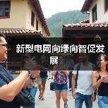 新型电网向绿向智促发展(图2) 新型电网向绿向智促发展(图2)