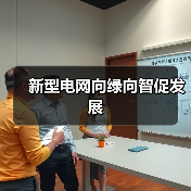 新型电网向绿向智促发展(图3) 新型电网向绿向智促发展(图3)