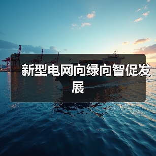 新型电网向绿向智促发展(图4) 新型电网向绿向智促发展(图4)