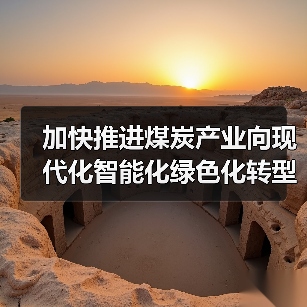 加快推进煤炭产业向现代化智能化绿色化转型(图1) 加快推进煤炭产业向现代化智能化绿色化转型(图1)