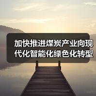 加快推进煤炭产业向现代化智能化绿色化转型(图3) 加快推进煤炭产业向现代化智能化绿色化转型(图3)