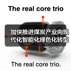 加快推进煤炭产业向现代化智能化绿色化转型(图4) 加快推进煤炭产业向现代化智能化绿色化转型(图4)