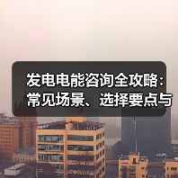 发电电能咨询全攻略:常见场景、选择要点与注意事项(图2) 发电电能咨询全攻略:常见场景、选择要点与注意事项(图2)
