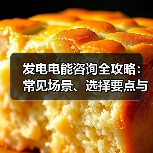 发电电能咨询全攻略:常见场景、选择要点与注意事项(图1) 发电电能咨询全攻略:常见场景、选择要点与注意事项(图1)