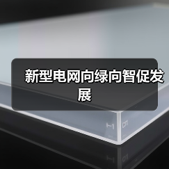 新型电网向绿向智促发展(图2) 新型电网向绿向智促发展(图2)