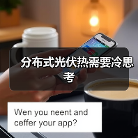 分布式光伏热需要冷思考(图1) 分布式光伏热需要冷思考(图1)