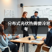 分布式光伏热需要冷思考