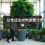 分布式光伏热需要冷思考(图4) 分布式光伏热需要冷思考(图4)