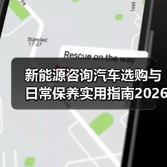 新能源咨询汽车选购与日常保养实用指南2026
