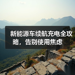 新能源车续航充电全攻略，告别使用焦虑