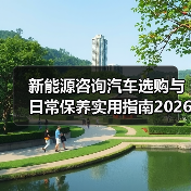 新能源咨询汽车选购与日常保养实用指南2026(图4) 新能源咨询汽车选购与日常保养实用指南2026(图4)