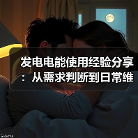 发电电能使用经验分享:从需求判断到日常维护全攻略(图1) 发电电能使用经验分享:从需求判断到日常维护全攻略(图1)