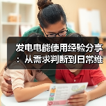 发电电能使用经验分享:从需求判断到日常维护全攻略(图2) 发电电能使用经验分享:从需求判断到日常维护全攻略(图2)