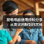 发电电能使用经验分享:从需求判断到日常维护全攻略(图3) 发电电能使用经验分享:从需求判断到日常维护全攻略(图3)